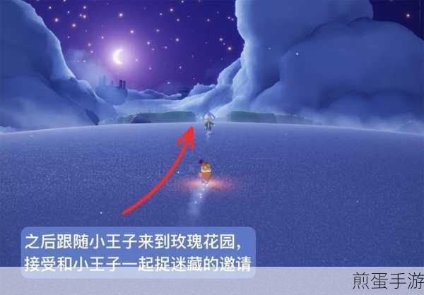 光遇小王子季第一个任务攻略流程分享,新手必看指南,全网爆火