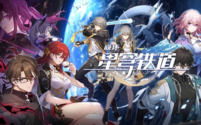 崩坏星穹铁道预下载全攻略,轻松备战新版本