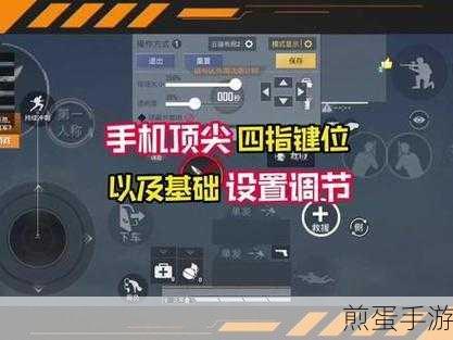 和平精英最强四指操作键位设置,成为吃鸡王者的秘诀