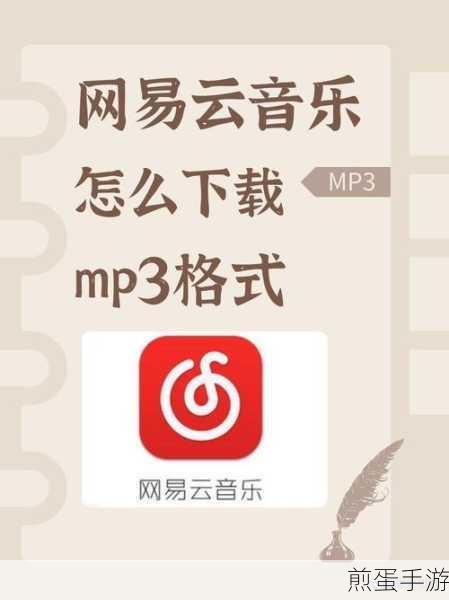 网易云音乐MP3格式下载全攻略,手游玩家必备