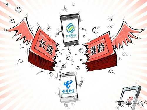 全面取消手机长途漫游费,手游玩家迎来新纪元