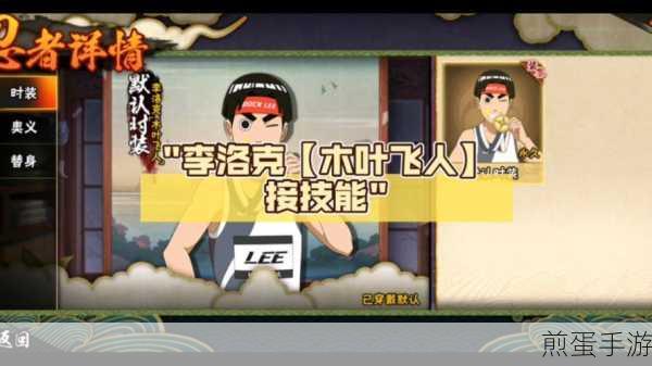 火影忍者手游洛克李技能，热血格斗新体验