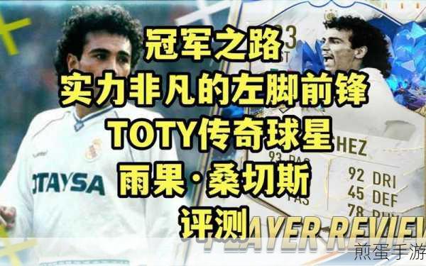 FIFA足球世界前锋速度快的球员好用的前锋推荐，速度为王，锋线霸主的抉择