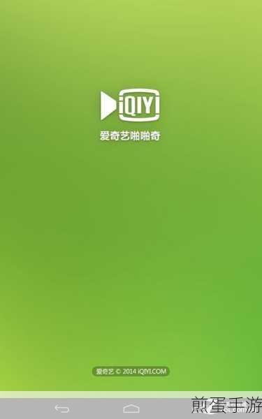 爱奇艺手机版高清画质设置全攻略