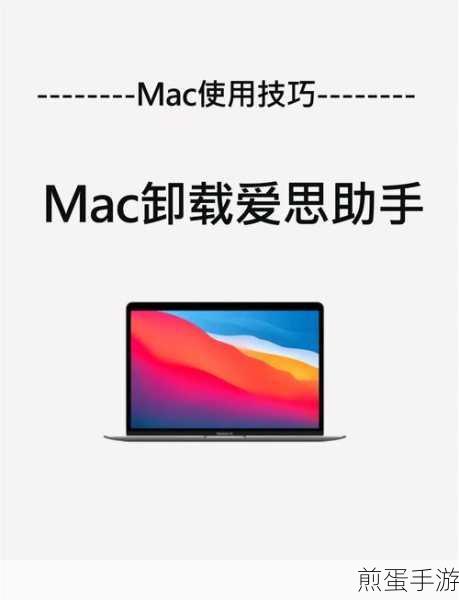 Mac玩家必看,如何轻松卸载自带软件
