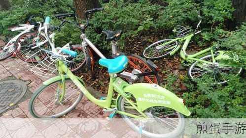 共享单车未归零谜团,手游玩家的跨界奇遇