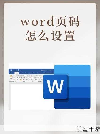 Word页码设置新技巧,从任意页轻松开启