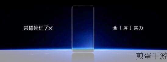 荣耀畅玩7X能否助力手游玩家实现NFC便捷操作?