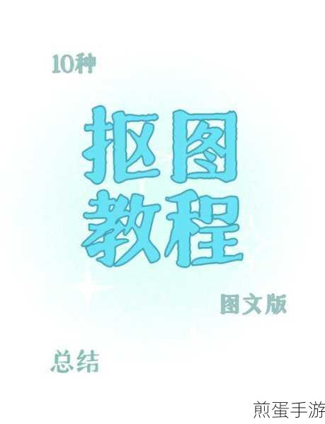 isee图片专家,魔棒抠图在手游创作中的妙用