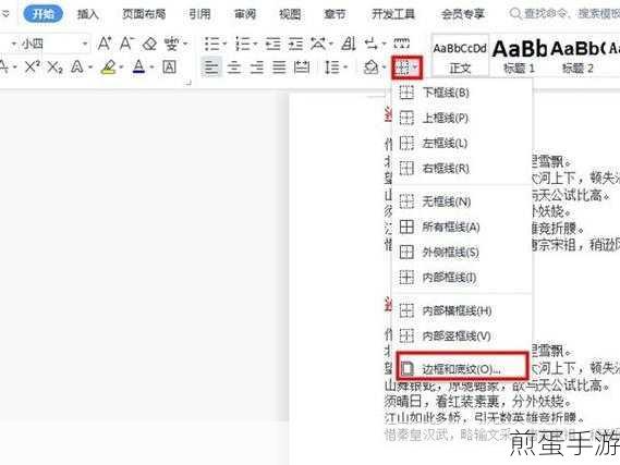 Word文档美化秘籍,轻松设置边框和底纹