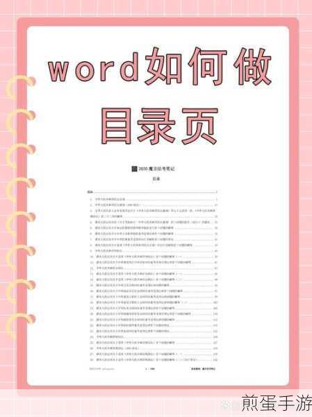 Word文档目录添加秘籍,手游编辑教你轻松搞定