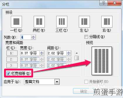 Word分栏栏宽调整秘籍,打造专业手游攻略文档
