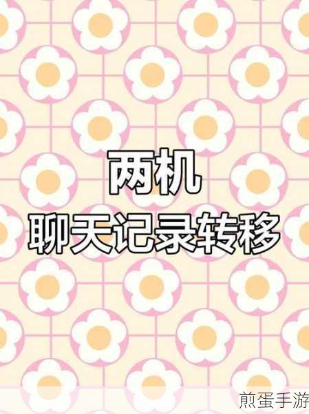 微信聊天记录迁移攻略,轻松玩转新旧手机无缝对接