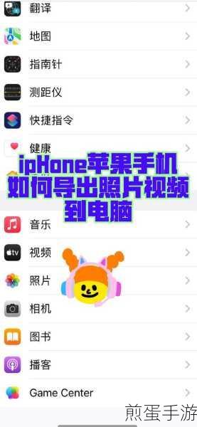 苹果手机视频照片轻松导,电脑存储无忧行