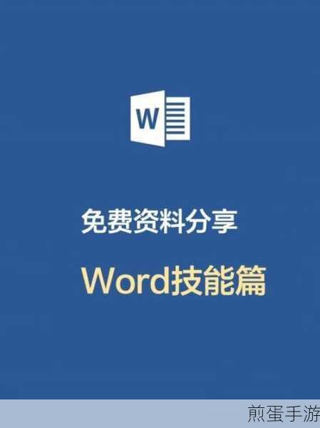 Word文档横向排版秘籍,手游玩家必备技能解锁!