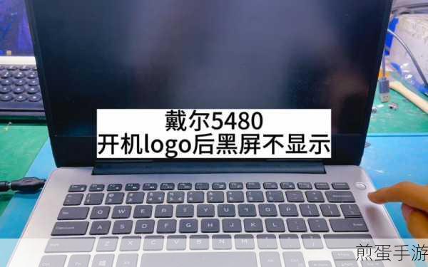 戴尔笔记本黑屏?别急,手游玩家也能轻松搞定!