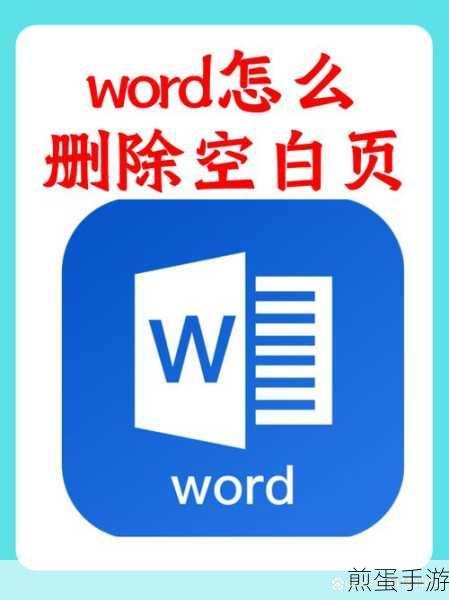 Word空白惹人恼，手游编辑教你秒解决