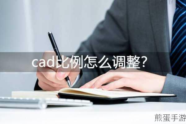 CAD绘图比例调整,手游玩家也能轻松上手
