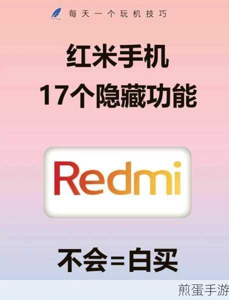 红米手机应用隐藏大揭秘,轻松找回你的游戏宝藏