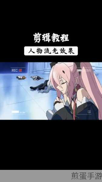 剪映边缘发光特效开启攻略,让你的视频作品闪耀夺目