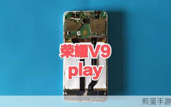 华为荣耀V9 Play与荣耀V9,手游玩家的终极对决