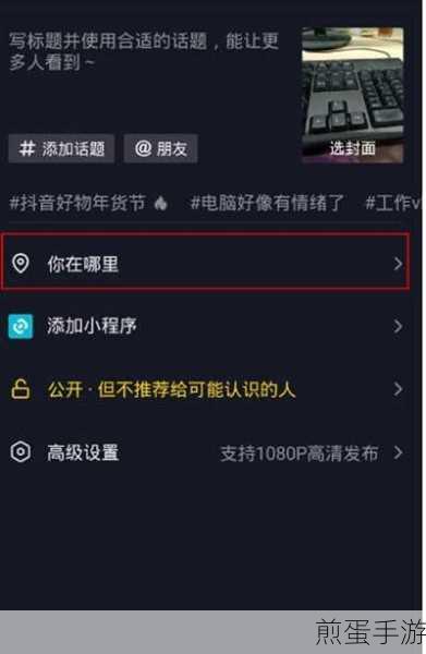 抖音新玩法,手游玩家如何随意定位其他城市发布作品