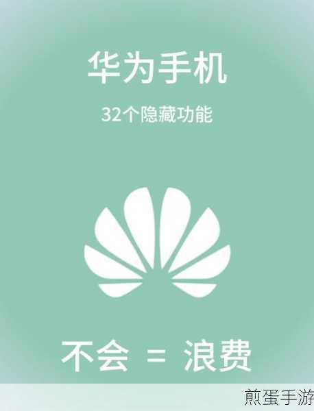 华为手机隐藏功能大揭秘,手游玩家必备神器