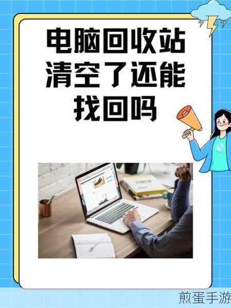 Win7回收站清空?别急,这里有你的数据救星!