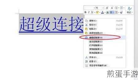 Word超链接设置,手游编辑的必备技巧