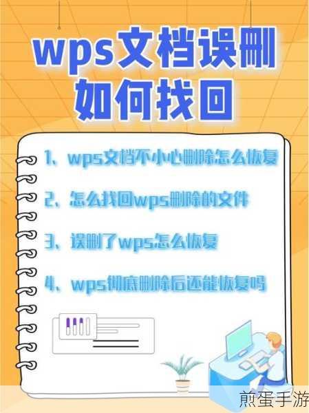 WPS文档找回秘籍，轻松找回你的游戏攻略草稿