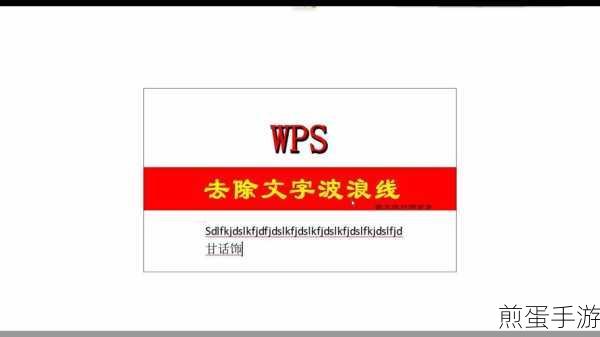 WPS红色下划线去除攻略,让文档编辑更流畅