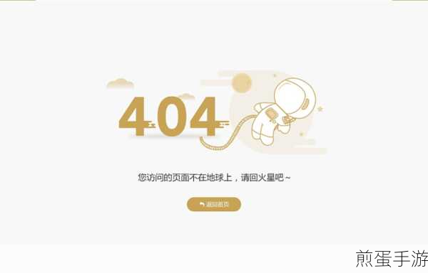 手机404错误页面,手游玩家如何轻松应对?