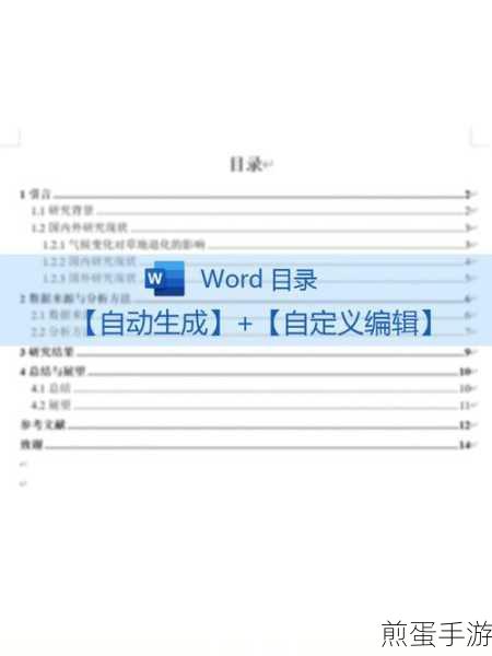 Word文档目录自动生成,手游编辑的高效秘籍!