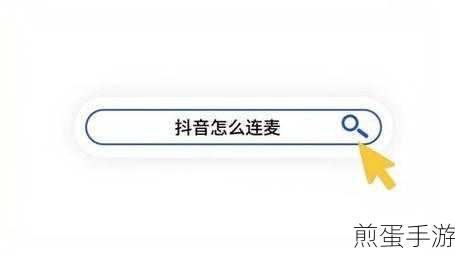 抖音连麦时间设置全攻略,手游玩家必看
