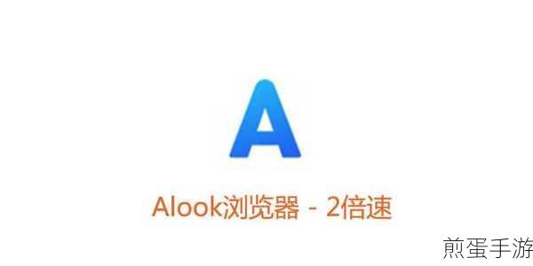 Alook浏览器,解锁视频倍速播放,手游玩家必备神器
