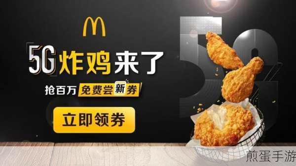 麦当劳5G新品揭秘,麦麦脆汁鸡震撼登场,手游玩家新福利?