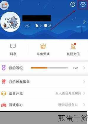斗鱼APP操作秘籍，关闭消息通知与设置定时关闭
