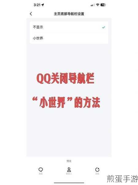 QQ小世界底部关闭攻略，轻松打造个性化浏览体验