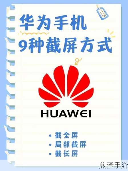 华为手机连续截屏技巧大揭秘,手游玩家必备!