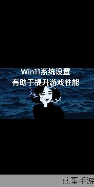 Win11系统高级设置大揭秘,手游玩家必备指南