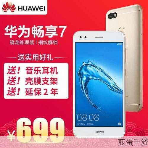 华为畅享7与7S,手游玩家的选择指南