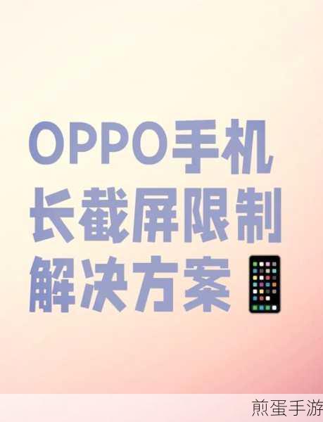 OPPO手机长截屏秘籍,手游玩家必备技巧