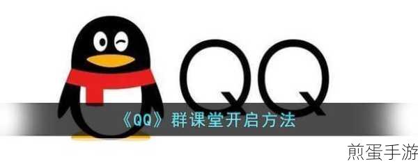QQ群课堂开启全攻略,手游玩家们的在线教学神器