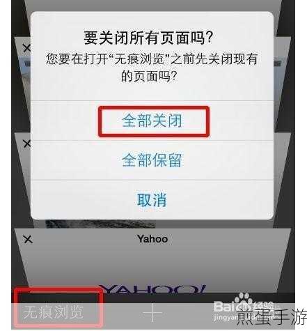 iPhone玩家必看!一键关闭Safari所有网页秘籍