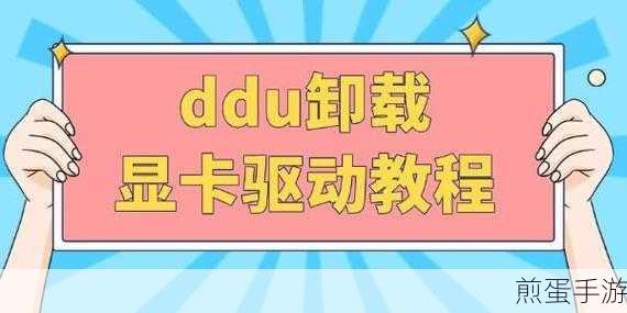 彻底告别驱动人生，轻松卸载教程来袭