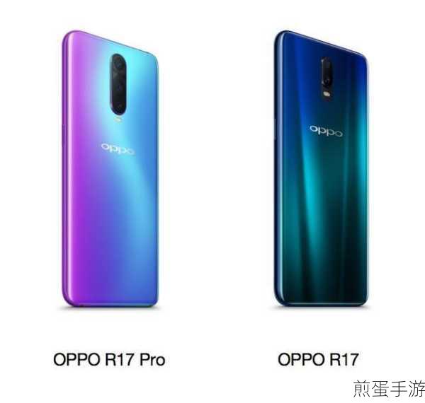 OPPO R17与R17 Pro,手游玩家的选择差异