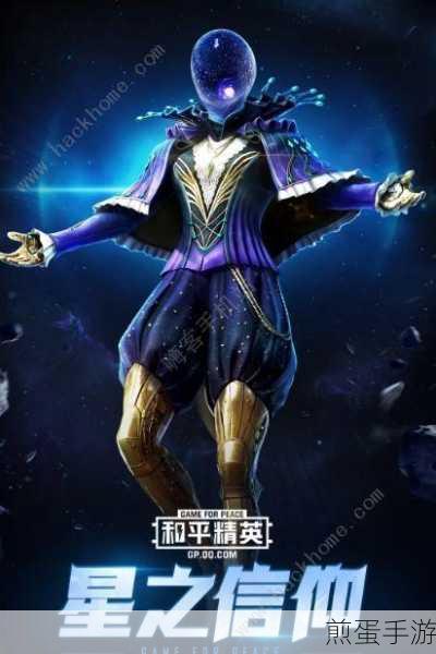 和平精英星之信仰套装，璀璨星空下的极致魅力