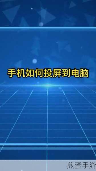 Win7电脑也能玩!手机投屏教程大揭秘