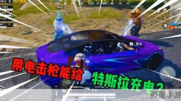 和平精英特斯拉怎么充电,掌握这些技巧让你轻松畅玩