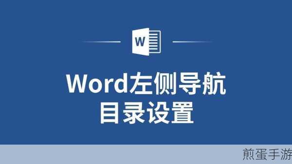 Word目录跳转秘籍，手游玩家也能轻松驾驭文档导航
